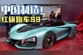 中国制造新“名片”｜红旗性能跑车S9，到底有多强？视频封面