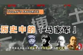 同样都是马家军，为何宁夏王马鸿逵看不起青海王马步芳？视频封面