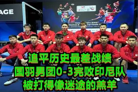 追平历史最差战绩，国羽男团0-3完败印尼队，被打得像迷途的羔羊视频封面