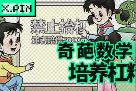 这些奇葩小学数学题，正在培养新时代的杠精！视频封面