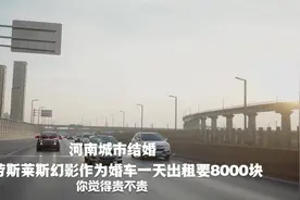 河南城市结婚，劳斯莱斯幻影婚车一天出租8000块，你觉得贵不贵视频封面