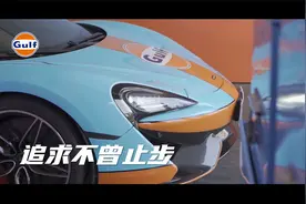 身临其境般的赛道体验，GULF海湾石油带你一秒找回高能状态！视频封面