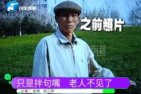 因琐事和老伴拌嘴，不料老人竟离家出走，家人紧急寻找视频封面