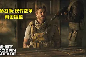 亚力克与民兵指挥官法拉合作◾机密结盟 │ 使命召唤:现代战争16视频封面
