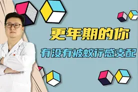 浑身总觉有小虫爬！更年期的诸多症状，这种“蚁行感”，最难熬视频封面