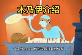 木乃伊介绍视频封面