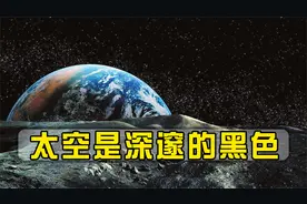 我们都被NASA骗了？宇宙原貌揭露，太空是深邃的黑色！视频封面