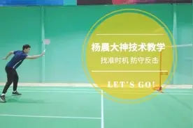 大神教学| 防守反击做得好，70%的业余球友被你干倒！视频封面