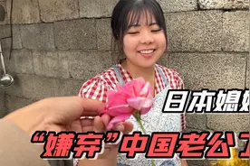 中国婆婆太热情，日本媳妇反倒质问老公：你离开妈妈就不行吗？视频封面