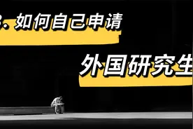 挑战五万元移民北欧3：如何自己申请国外研究生视频封面