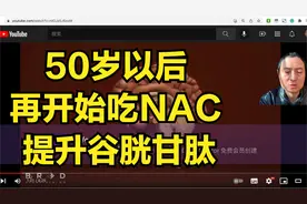 50岁以后再开始吃NAC 提升谷胱甘肽