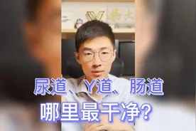 尿道、Y道、肠道，最干净的居然是它？视频封面