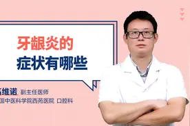 牙龈炎的症状有哪些视频封面
