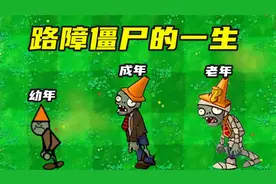 植物大战僵尸：路障僵尸的一生，吃了吸金菇，获得超能力？视频封面