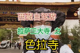 【回忆西藏之旅】色拉大乘寺，拉萨三大寺之一，最多时有三万僧人视频封面
