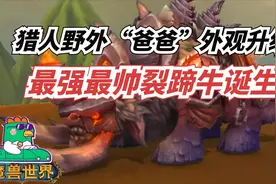 【老司机】魔兽世界猎人最强野外“爸爸”外观升级，福特莱！