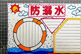 2020小学生防溺水手抄报模板，简单又漂亮，珍爱生命预防溺水！视频封面