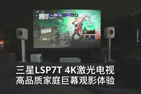 三星LSP7T 4K激光电视体验反馈！视频封面