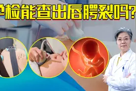 我国唇腭裂新生儿出生率偏高，这种疾病在孕期够查出来吗？