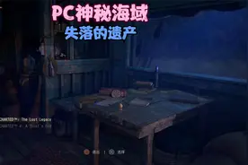 PC游戏：神秘海域 失落的遗产 游戏设置及帧数、占用率测试1066视频封面