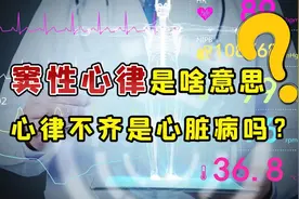 体检查出”窦性心律“是啥意思？心律不齐是心脏病吗，医生告诉你视频封面