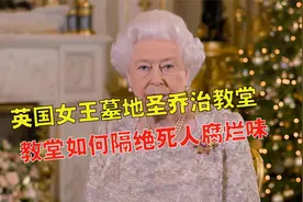 英国女王墓地圣乔治教堂，埋着1800个王室成员，梅根曾嫌弃有味道视频封面