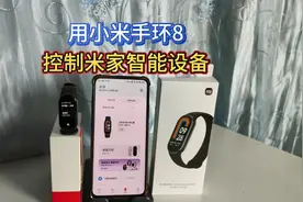 小米手环8内置小爱同学，可控制窗帘、晾衣机、吸顶灯等智能设备