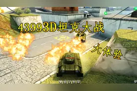 4399游戏3D坦克试玩体验