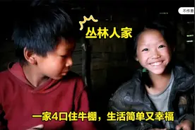 尼泊尔丛林一家4口住牛棚，每日生活简单，与爸妈在一起就是幸福视频封面