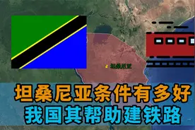 我国和坦桑尼亚签订86亿大项目，帮助建铁路，坦桑尼亚条件有多好视频封面
