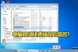 电脑如何快速的修改文件格式后缀教程