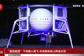 “蓝色起源”下月载人首飞 贝佐斯亲自上阵进太空视频封面