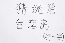 猜谜语：台湾岛打一字，猜出答案记得留在评论区，看谁最快猜出来