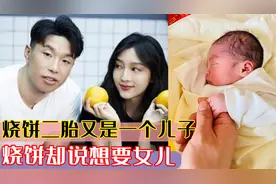 烧饼二胎生了个儿子，烧饼却说：不喜欢这个儿子，听到理由惊呆了视频封面