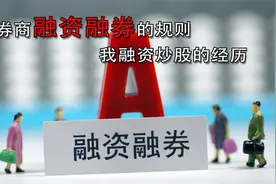 券商融资融券的规则 我融资炒股的经历视频封面