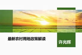最新农村用地政策解读之一视频封面