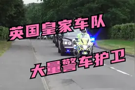 英国皇家车队出行，大量警用摩托车护卫视频封面