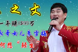 朱之文一年赚1500万，大衣哥女儿朱雪梅，为何想“轻生”？视频封面
