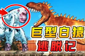 巨型白猿逃脱记！靠蛮力碾压高科技，甚至打败了恐龙视频封面