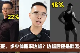 中老年人减肥，体脂率减到多少？体重达标后还是胖怎么办？视频封面