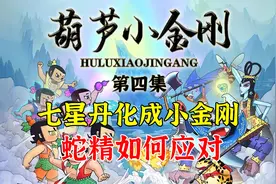 【葫芦小金刚第四集】七星丹化成小金刚，蛇精如何应对视频封面
