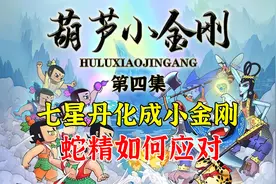【葫芦小金刚第四集】七星丹化成小金刚，蛇精如何应对视频封面