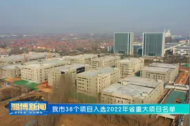 淄博：38个项目入选2022年省重大项目名单视频封面