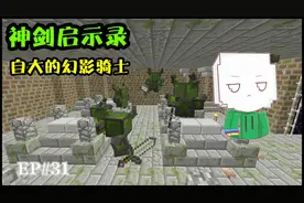 我的世界神剑启示录31：轻松击败幻影骑士，得到永不掉落新装备！