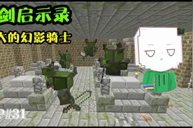 我的世界神剑启示录31：轻松击败幻影骑士，得到永不掉落新装备！
