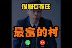 1分钟带你了解石家庄最富的村视频封面