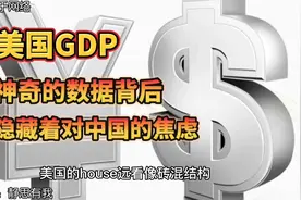 美国GDP弄虚作假的背后，是对中国崛起深深的忧虑！视频封面