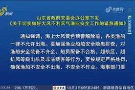 山东下发通知：海上大风黄色预警解除前，各类渔船一律不允许出海视频封面