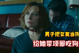 男人将女友当狗养，不仅带上项圈，还每天喂狗粮！悬疑片视频封面