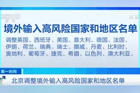 北京调整境外输入高风险国家和地区名单 分别为这25个视频封面